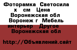 Фоторамка «Светосила» 20х30 см › Цена ­ 95 - Воронежская обл., Воронеж г. Мебель, интерьер » Другое   . Воронежская обл.